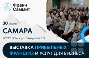 30 июня Самара станет точкой встречи предпринимателей, инвесторов и&nbsp;самых быстрорастущих франшиз России