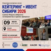 В Новосибирске обсудят, чего на&nbsp;самом деле ждут заказчики от&nbsp;кейтерингов и&nbsp;ивент-компаний