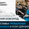 Нижний Новгород обсудит тренды франчайзинга и&nbsp;автоматизации бизнеса в&nbsp;2026 году