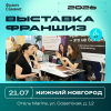 Стратегии масштабирования и&nbsp;управление рисками: в&nbsp;Нижнем Новгороде пройдёт крупная выставка-конференция по&nbsp;франчайзингу и&nbsp;бизнесу