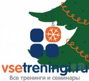 С 1 декабря Предновогодний марафон скидок от&nbsp;портала ВсеТренинги.ру