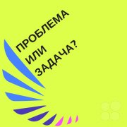Проблема&nbsp;— ключевые вопросы, чтобы не&nbsp;спутать с&nbsp;задачей