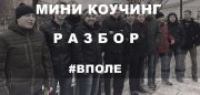 Полевой коучинг