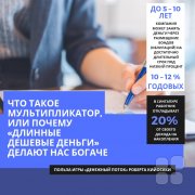 Что такое Мультипликатор, или почему "длинные дешёвые деньги" делают нас богаче