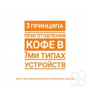 "3 принципа приготовления кофе в&nbsp;7 типах устройств" в&nbsp;пример продолжения технической грамотности