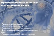 Понятие Brain Science и&nbsp;способы применения нейронауки в&nbsp;повседневной жизни