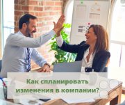 Как спланировать изменения в&nbsp;компании?
