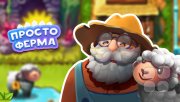 Баннер казуальной мини-игры "Просто ферма"