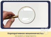 Корпоративное мошенничество: как выявить и&nbsp;предотвратить