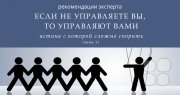 Если не&nbsp;управляете вы, то&nbsp;управляют вами&nbsp;— простая истина, с&nbsp;которой сложно поспорить