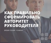 Как руководителю правильно сформировать авторитет?