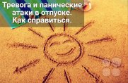 Как справляться с&nbsp;тревогой и&nbsp;паническими атаками во&nbsp;время путешествия