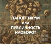 Паноптикум или публичность наоборот