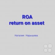 ROA (RETURN ON&nbsp;ASSET)&nbsp;— Рентабельность активов и&nbsp;скорость оборачиваемости товарно матприальных запасов (ТМЗ)