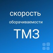 ROA (RETURN ON&nbsp;ASSET)&nbsp;— Рентабельность активов и&nbsp;скорость оборачиваемости товарно матприальных запасов (ТМЗ)