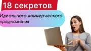 18 советов для идеального коммерческого предложения