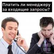 Платить&nbsp;ли менеджеру за&nbsp;входящие запросы?