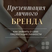 От нуля к&nbsp;бренду: система построения личного бренда эксперта в&nbsp;условиях высокой конкуренции