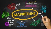Маркетинг для чайников за&nbsp;5 минут