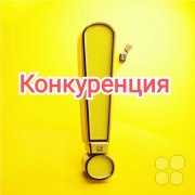 конкуренция
