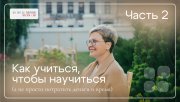Князева Елена. Учиться. Часть 2