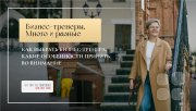 Бизнес-тренеры_3