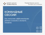 Командные сессии: как повысить эффективность работы команды и&nbsp;достичь синергии