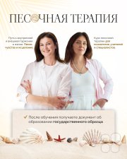 Курс песочной терапии для психологов, учителей и&nbsp;специалистов