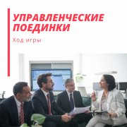 "Управленческие "поединки" или "профессиональные переговоры" по-настоящему? Игра в&nbsp;"песочнице" или достижение реальных договорённостей?