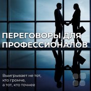 "Управленческие "поединки" или "профессиональные переговоры" по-настоящему? Игра в&nbsp;"песочнице" или достижение реальных договорённостей?