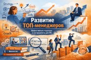 Развитие ТОП-менеджеров: как HR&nbsp;выстроить систему, а&nbsp;не "уговаривать взрослых людей учиться"