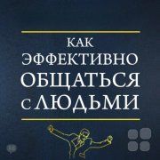 Магия влияния. "А вы&nbsp;уверены, что вас поняли!? И&nbsp;поняли правильно!? Мощная формула от&nbsp;отца риторики: "Говори так, чтобы тебя нельзя было не&nbsp;понять"