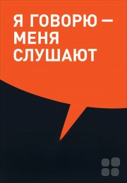 Магия влияния. "А вы&nbsp;уверены, что вас поняли!? И&nbsp;поняли правильно!? Мощная формула от&nbsp;отца риторики: "Говори так, чтобы тебя нельзя было не&nbsp;понять"