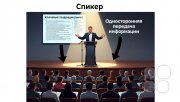 "Спикер vs&nbsp;тренер!? | Почему их&nbsp;постоянно путают!? | Как грамотно выбрать по-настоящему правильного мастера!?"