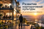 Развитие корпоративной культуры