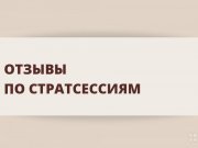 Отзывы по&nbsp;стратсессиям
