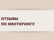 Отзывы по&nbsp;менторингу