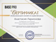 Сертификат BASE!PRO