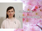 Сайт Елены Сенницкой
