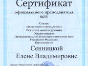 Сертификат регионального преподавателя ОППЛ