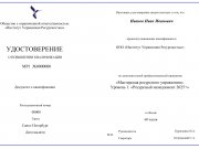 Удостоверение о повышении квалификации