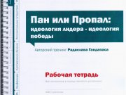 Пан или пропал Тренинг