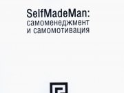 Самоменеджмент — Тренинг